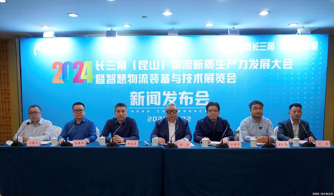 2024长三角（昆山）物流新质生产力发展大会顺利召开(图1)