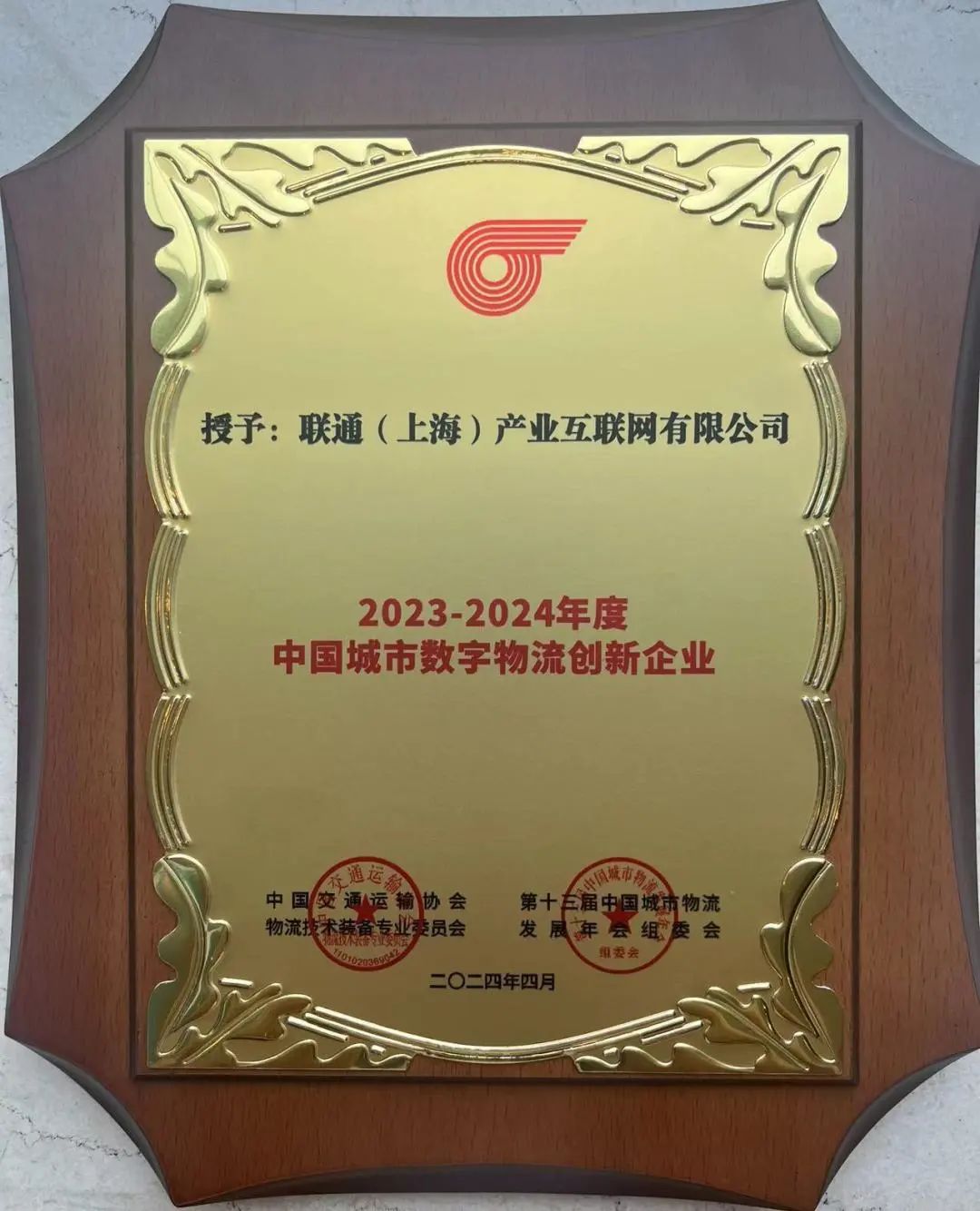 聯通（上海）產業互聯網有限公司獲中國城市數字物流創新企業榮譽稱號(图3)