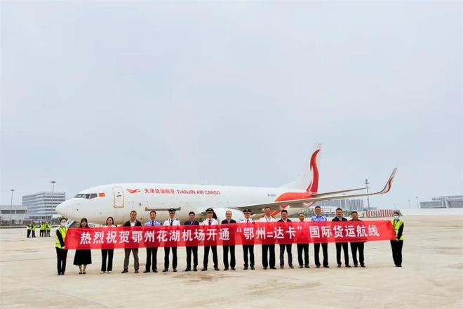 “鄂州⇋达卡”国际全货运航线正式开通(图1)