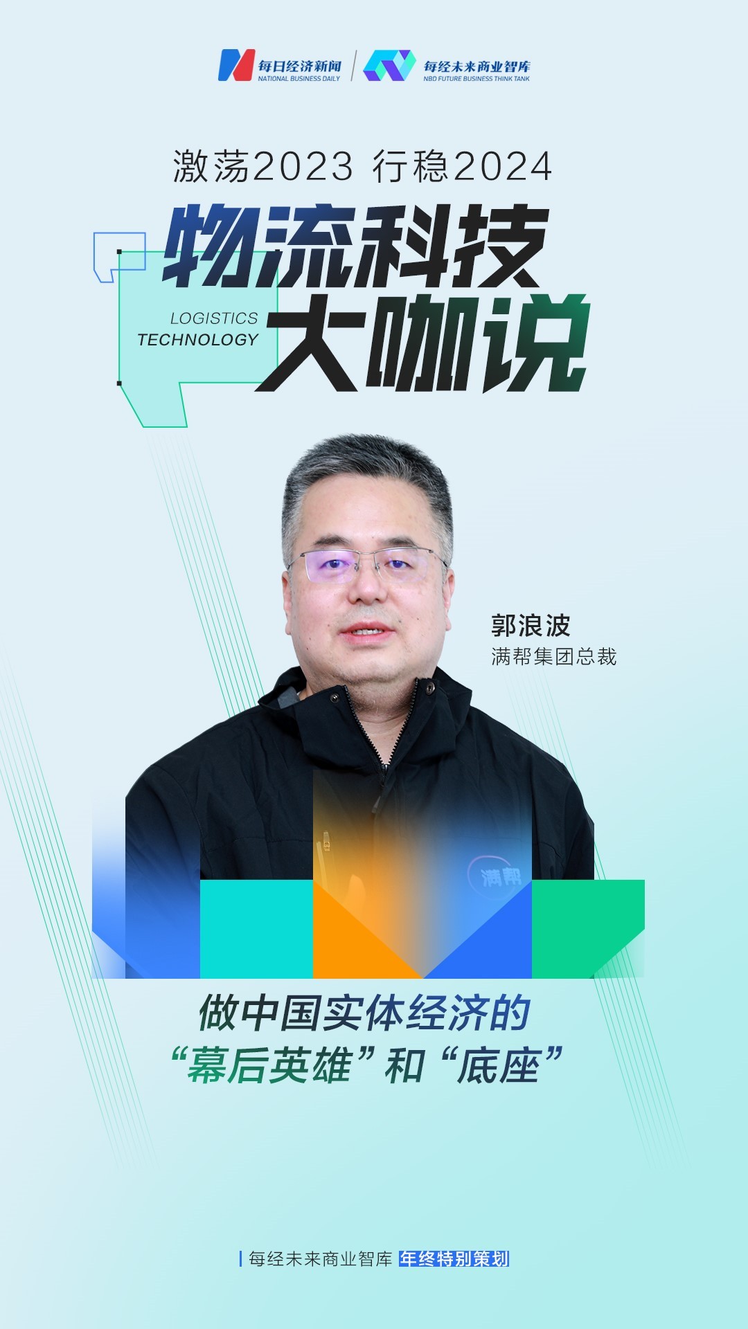 行稳2024丨物流科技“大咖说”：理解、探索、重组跑步跨入数智化经营新时代(图2)