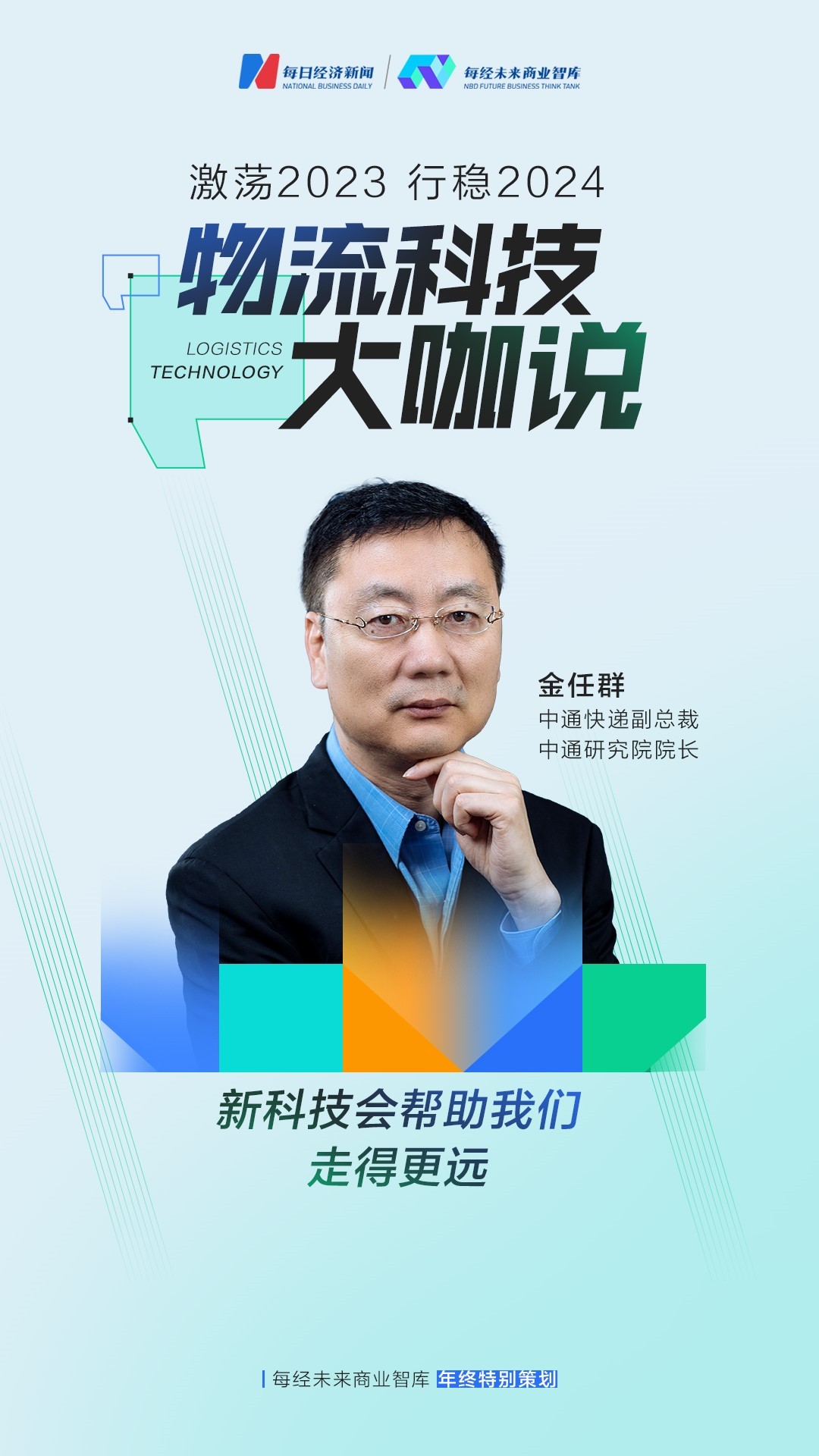 行稳2024丨物流科技“大咖说”：理解、探索、重组跑步跨入数智化经营新时代(图6)