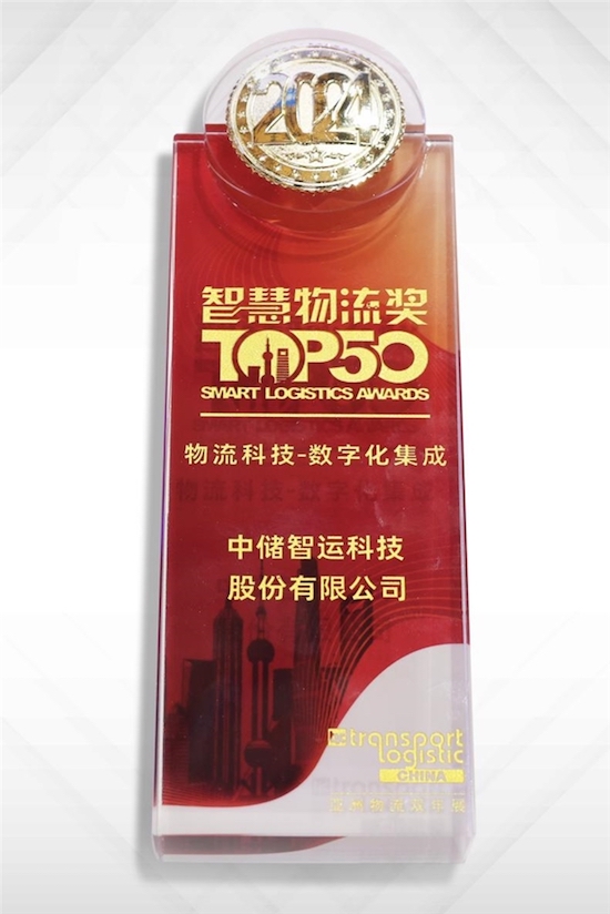 中储智运亮相2024亚洲物流双年展荣获智慧物流TOP50奖项(图1)