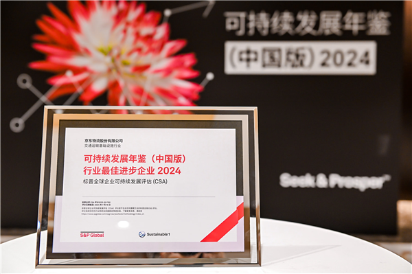 获评行业最佳进步企业！京东物流入选标普全球《可持续发展年鉴（中国版）2024(图1)
