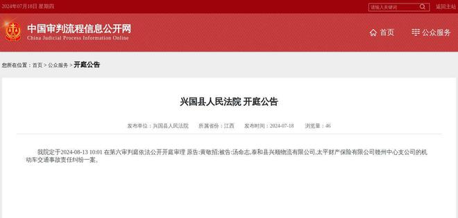 泰和县兴顺物流有限公司太平财产保险有限公司赣州中心支因机动车交通事故责任纠纷案件被告2024年8月13日在兴国县人民法院开庭(图1)