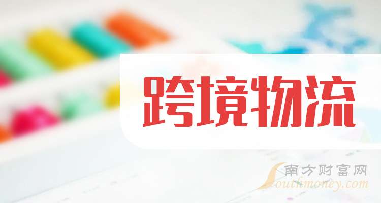2024年跨境物流股票的龙头股名单梳理（附股一览）(图1)