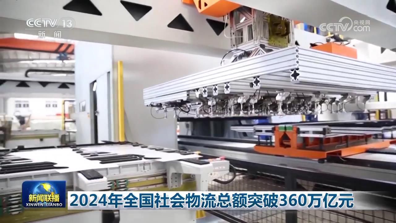 2024年全國社會物流總額突破360萬億元(图2)
