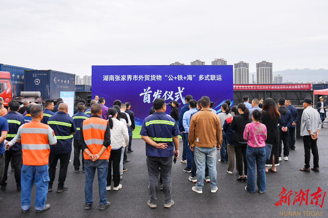张家界市首列铁路出口货运专列启程打通国际物流新通道(图2)