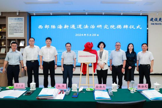 西南政法大学：以法治力量赋能西部陆海新通道建设(图1)