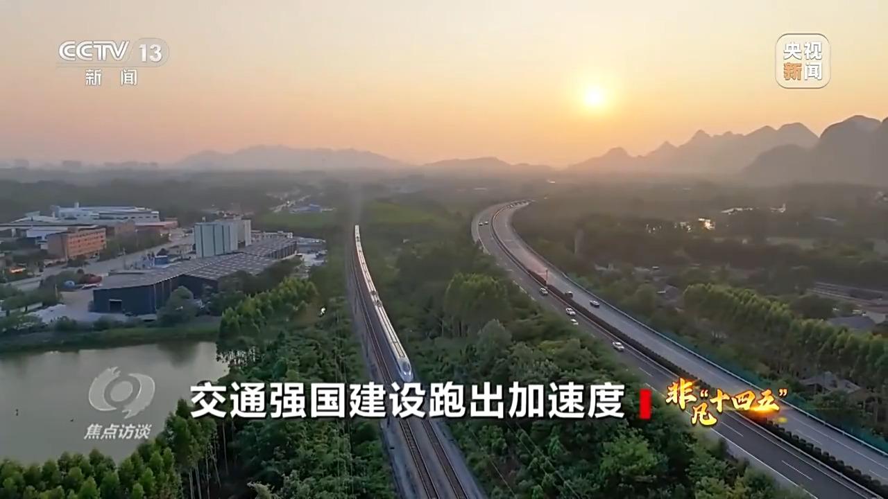 焦点访谈丨人享其行、物畅其流中国速度依靠的是交通网络(图5)