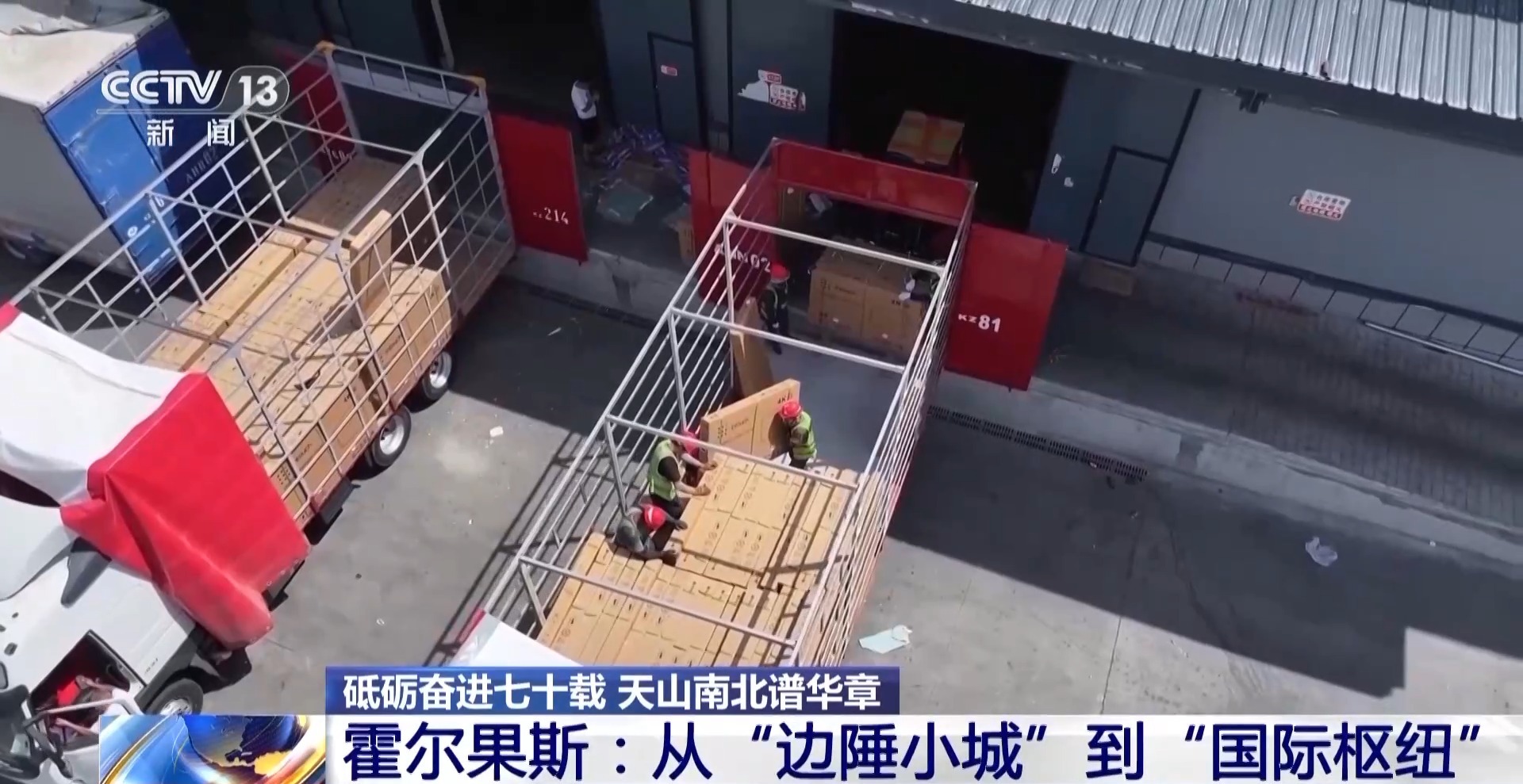 砥砺奋进七十载天山南北谱华章丨边陲小城→国际枢纽这里的贸易“朋友圈”越来越大(图2)