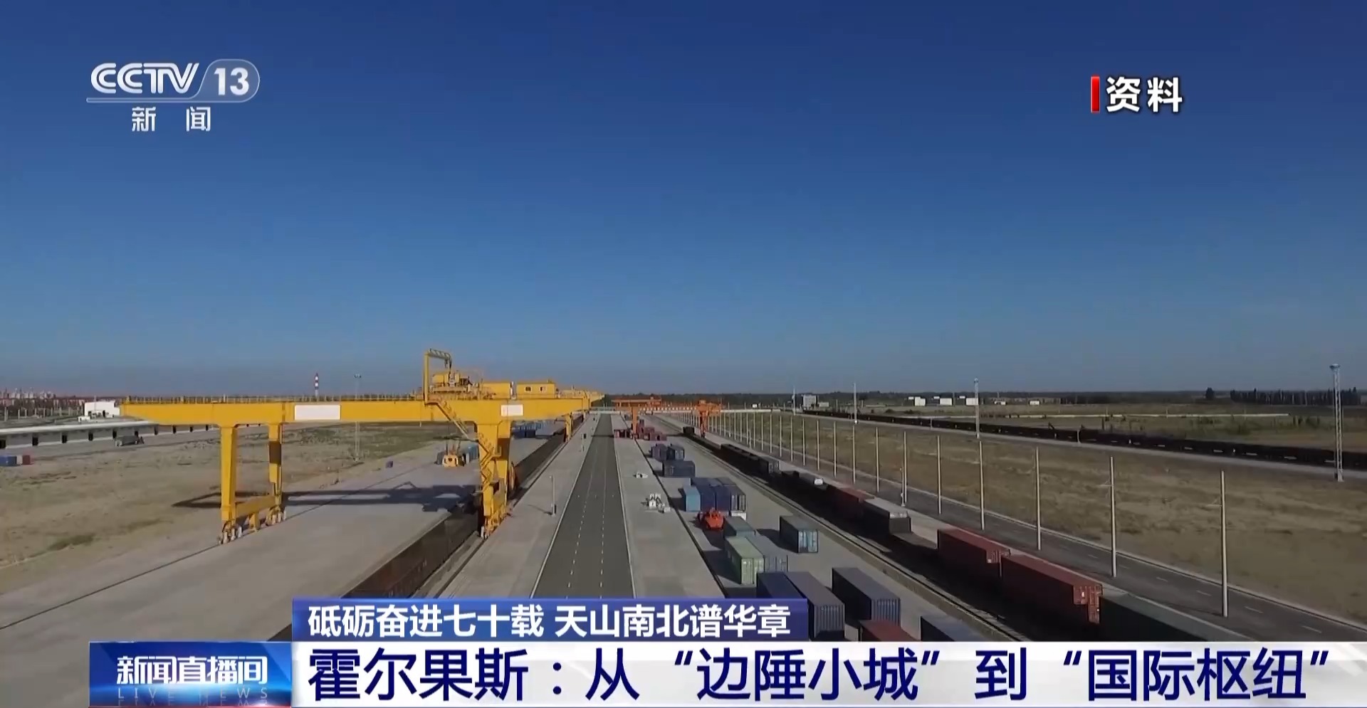 砥砺奋进七十载天山南北谱华章丨边陲小城→国际枢纽这里的贸易“朋友圈”越来越大(图7)