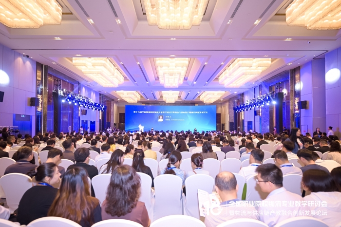 第十六届全国职业院校物流专业教学研讨会暨物流与供应链产教融合创新发展论坛在江苏南京召开(图4)