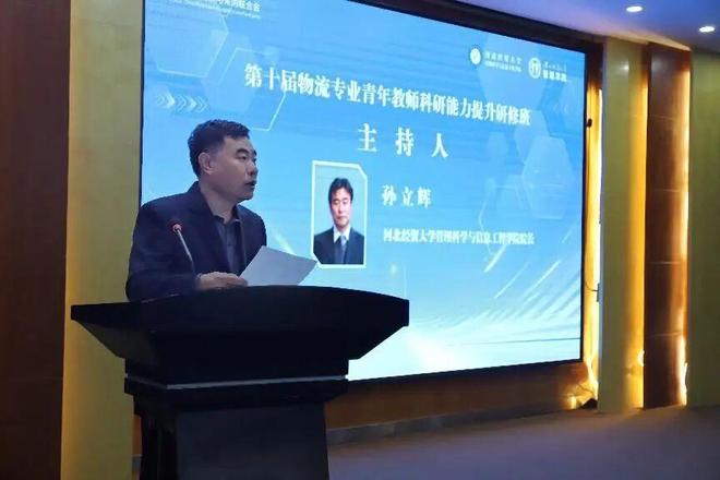 第十届物流专业青年教师科研能力提升研修班在河北石家庄举行(图6)