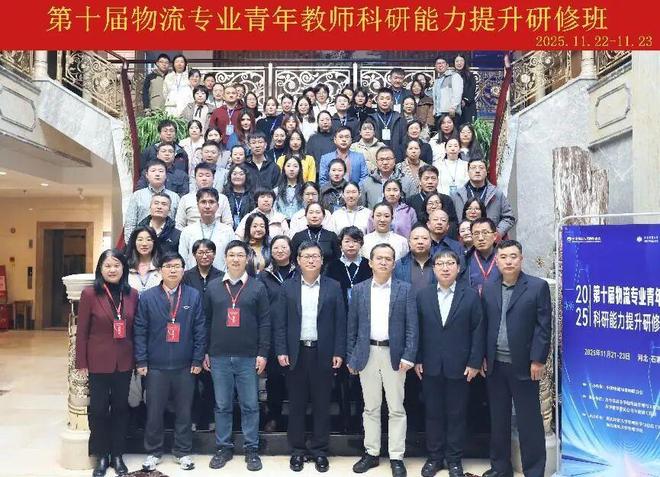 第十届物流专业青年教师科研能力提升研修班在河北石家庄举行(图10)