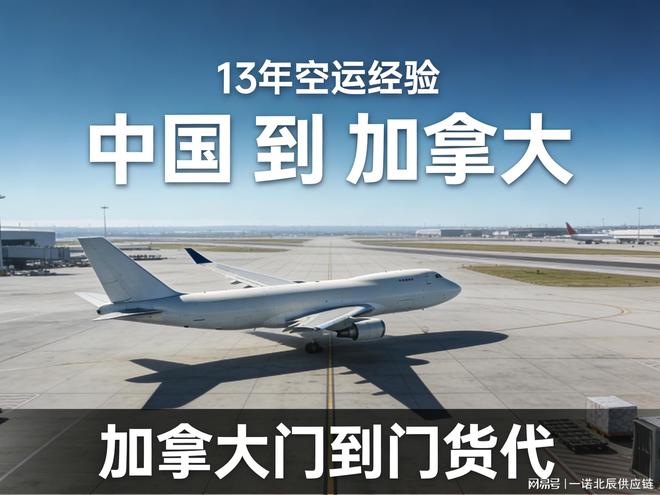 深圳市一诺北辰供应链:深耕加拿大货运专线的专业物流服务商(图3)