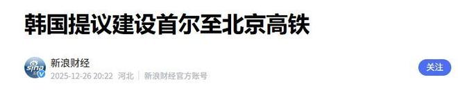韩国大胆提议：建设首尔至北京高铁但有一个条件中方须先答应(图17)