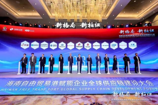 海南自贸港赋能企业全球供应链建设大会举行(图2)