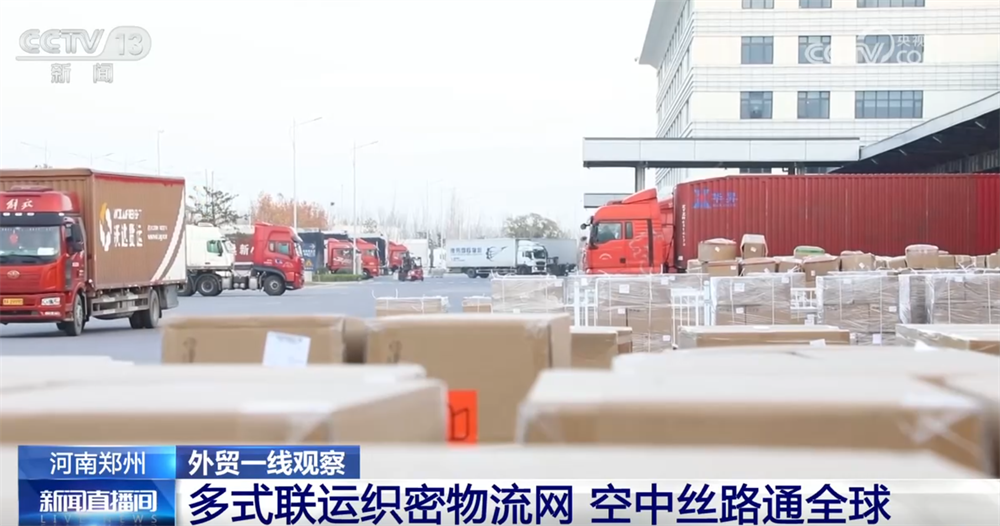 外贸一线观察｜依托多式联运织密物流网郑州推动“内陆节点”跃升为开放前沿(图9)