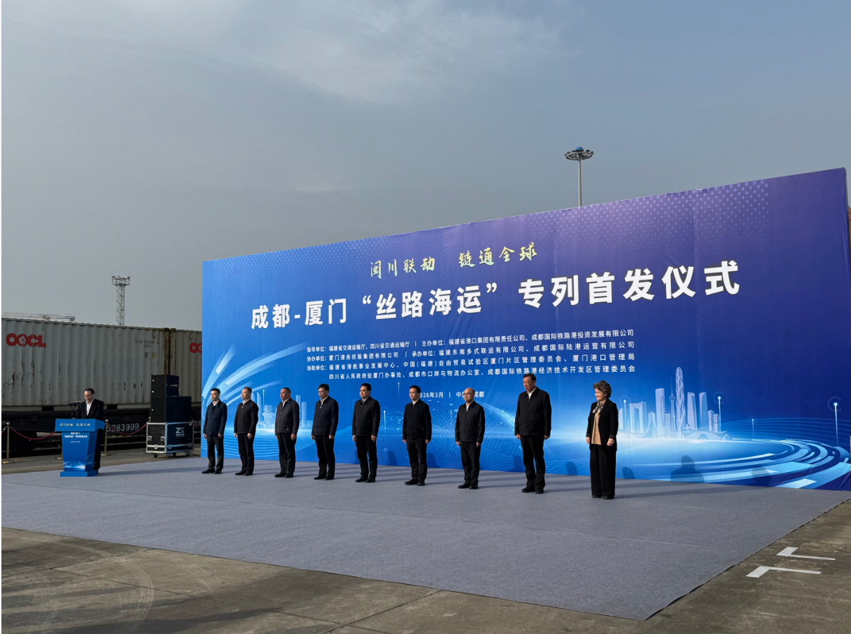 成都—厦门“丝路海运”专列首发川货出海再添国际黄金通道(图1)