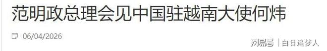 越南已被逼入绝境总理临卸任死磕中国赌上国运也要换掉米轨(图1)