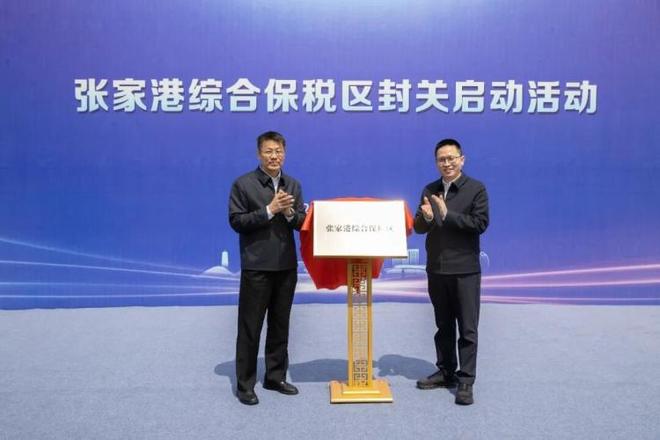 三十余载磨一剑!张家港综合保税区正式封关运行(图1)