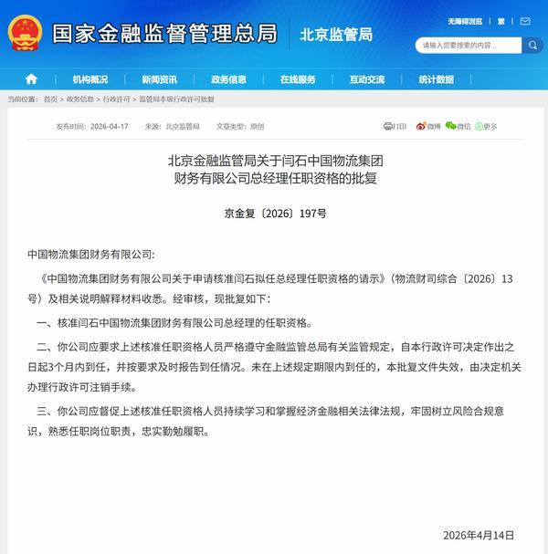 闫石获批担任中国物流财务公司总经理(图1)